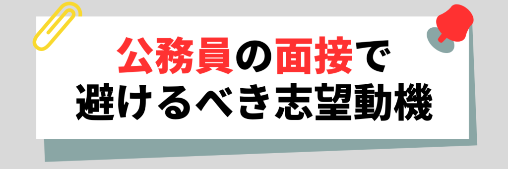 公務員の面接で避けるべき志望動機