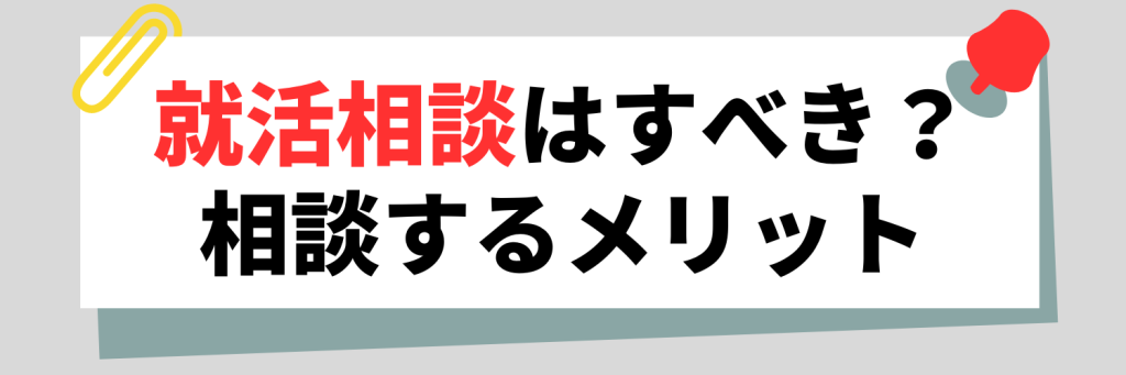 就活相談はすべき?相談するメリット