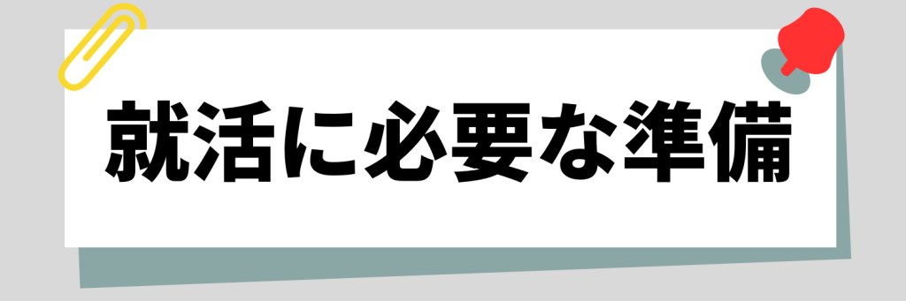 就活に必要な準備