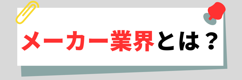メーカー業界とは？