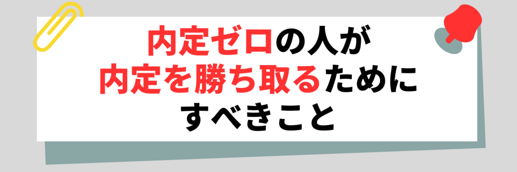 内定ゼロの人が内定を勝ち取るためにすべきこと
