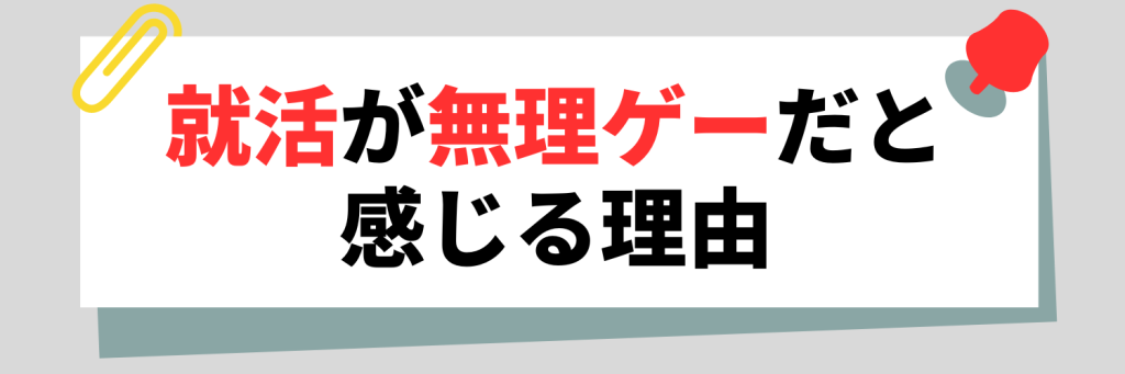 就活が無理ゲーだと感じる理由
