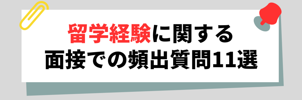 留学経験 自己PR 頻出質問
