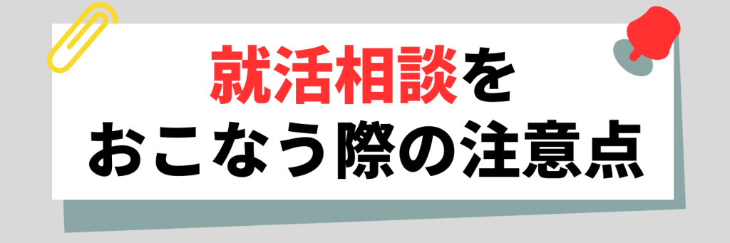 就活相談をおこなう際の注意点