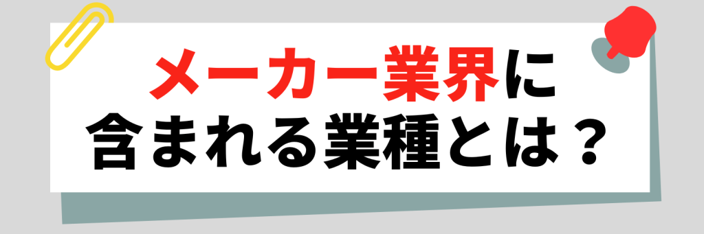 メーカー業界に含まれる業種とは？