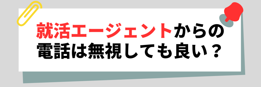 就活エージェントからの電話は無視しても良い？