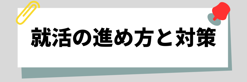 就活の進め方と対策