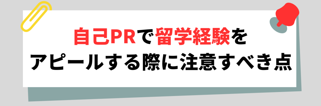 留学経験 自己PR 注意点