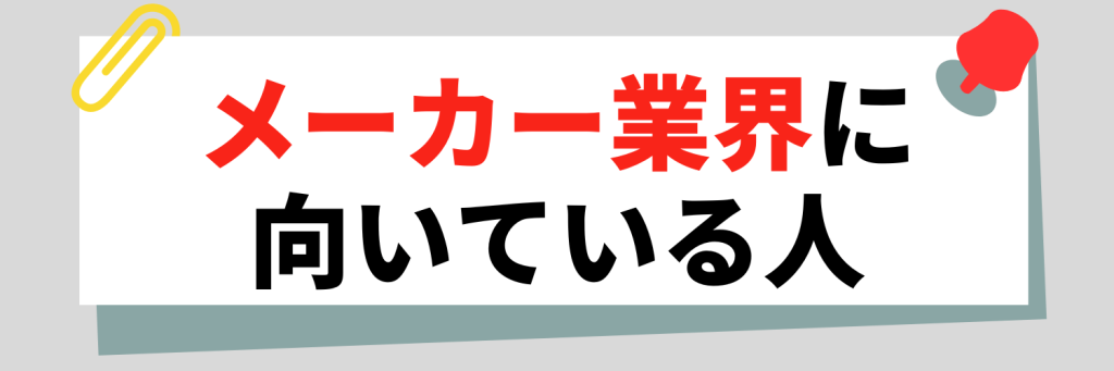 メーカー業界に向いている人