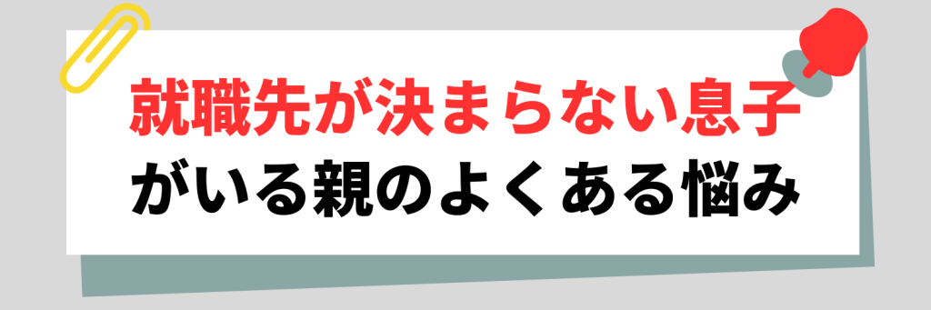 【Q&A】就職先が決まらない息子がいる親のよくある悩み】