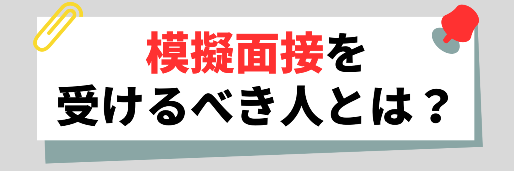 模擬面接を受けるべき人とは？