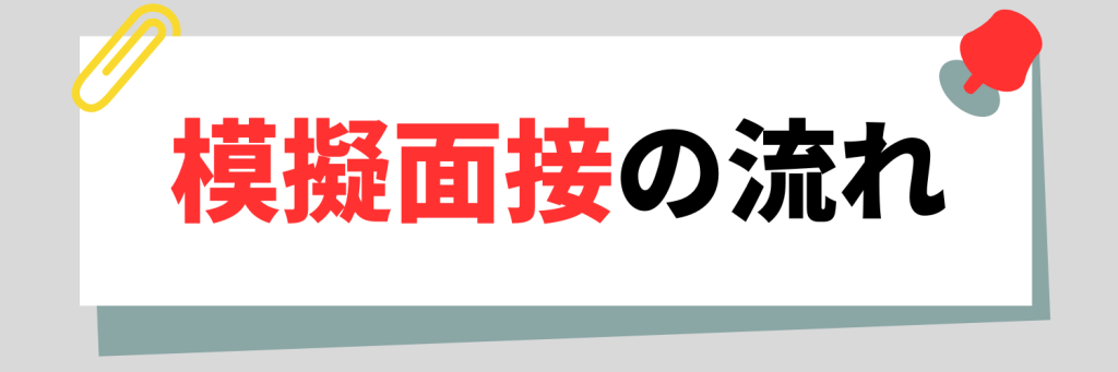 模擬面接の流れ