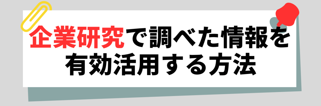 企業研究で調べた情報を活用する方法