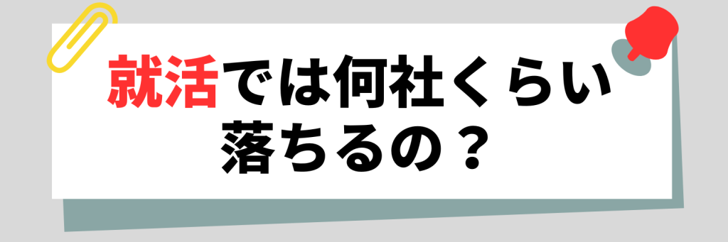 就活では何社くらい落ちるの?