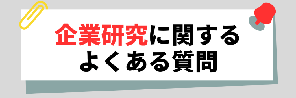 企業研究に関するよくある質問