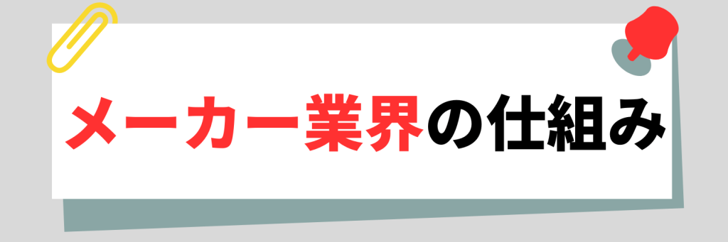 メーカー業界の仕組み