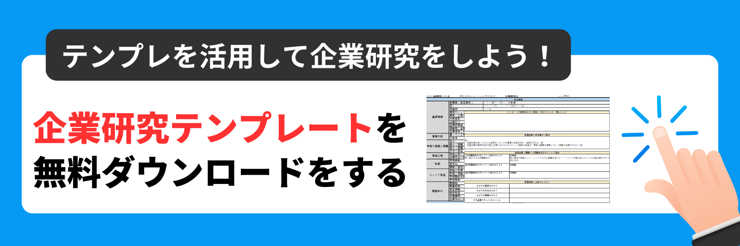 企業研究テンプレートダウンロード用_CTA