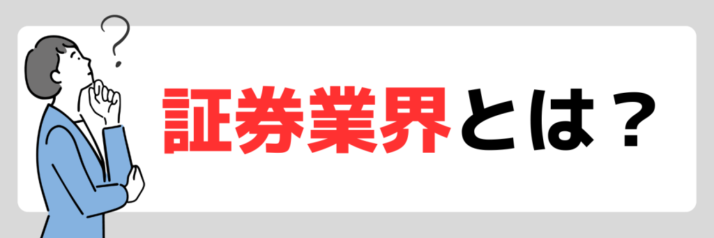 証券業界とは?