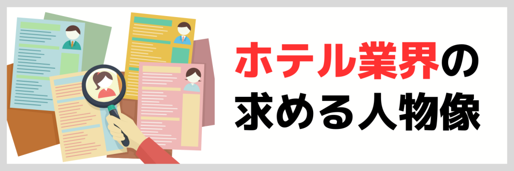 ホテル業界で求められる人物像とは?