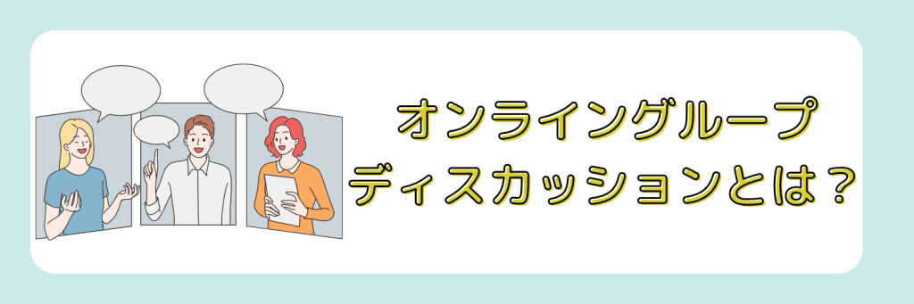 オンライングループディスカッションとは？