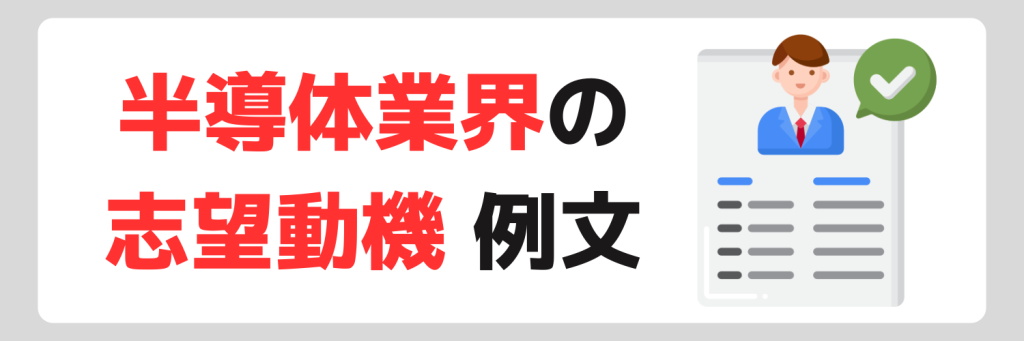 半導体業界の志望動機の例文