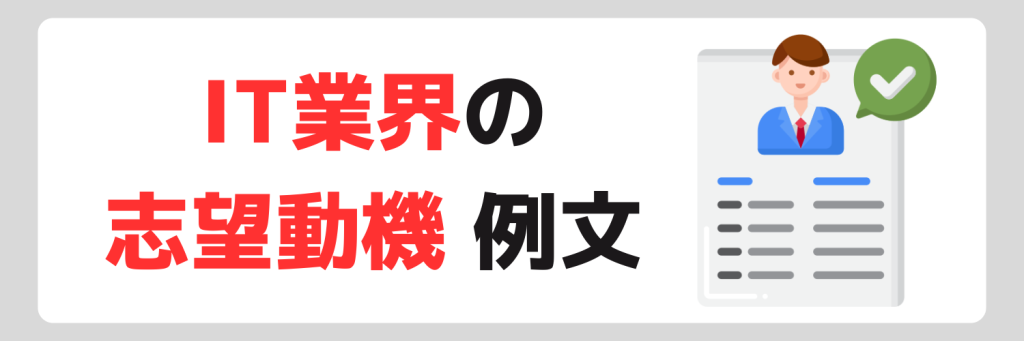 IT業界の志望動機の例文