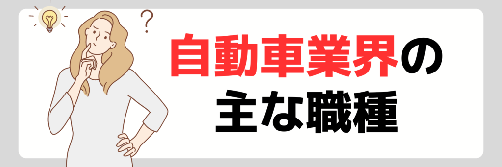 自動車業界の主な職種