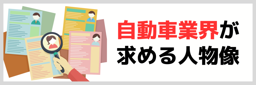 自動車業界が求める人物像とは?