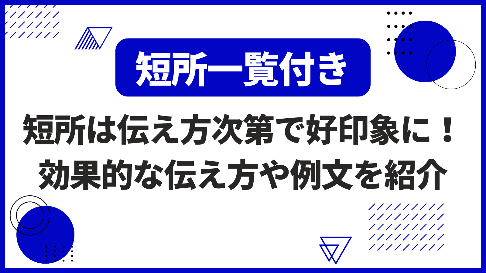 【短所一覧付き!】短所は伝え方次第で好印象に!効果的な伝え方や例文を紹介 | 就職エージェントneo