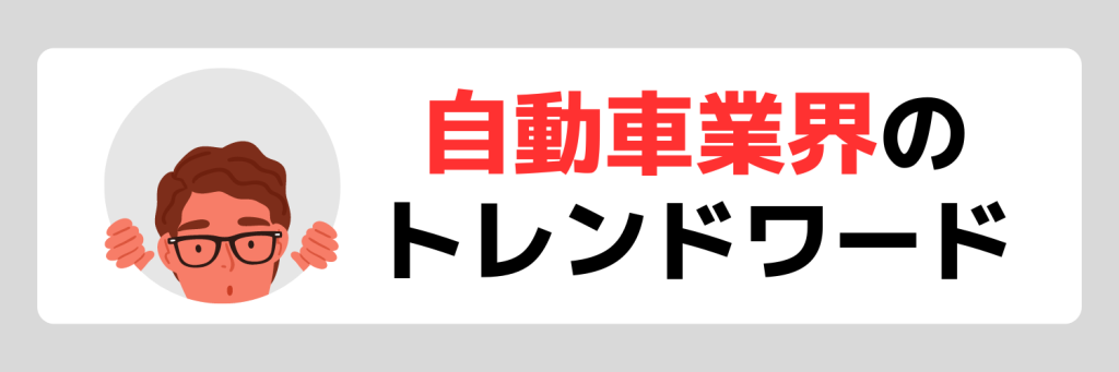 自動車業界のトレンドワード