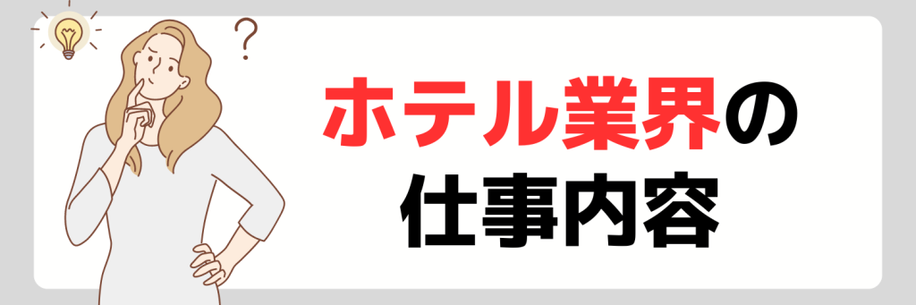 ホテル業界の仕事内容