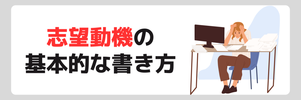志望動機の基本的な書き方