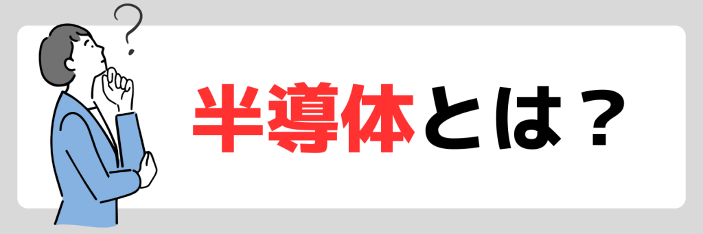 半導体とは?