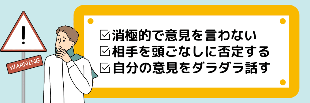 オンライングループディスカッションにおけるNG行為3選
