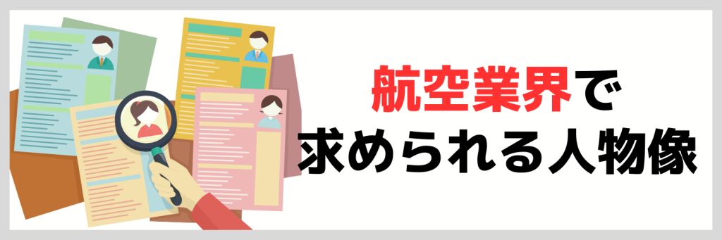 航空業界で求められる人物像