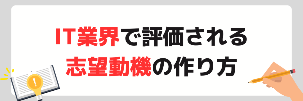IT業界で評価される志望動機の作り方