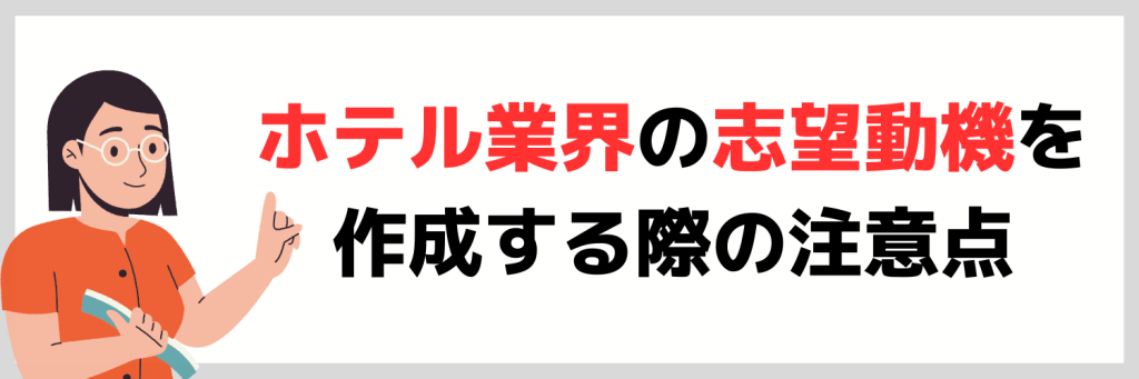 ホテル業界の志望動機を作成する際の注意点