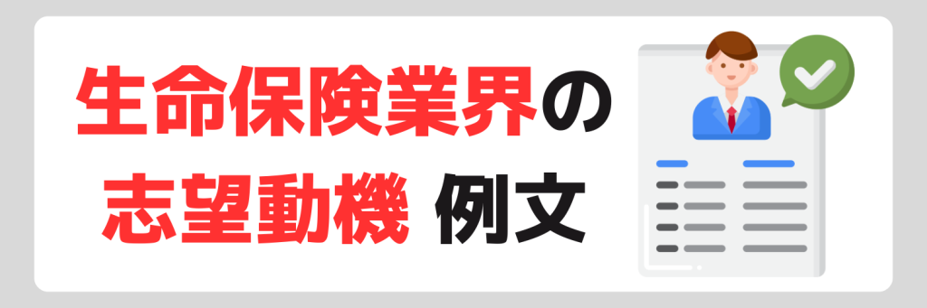 生命保険業界の志望動機の例文