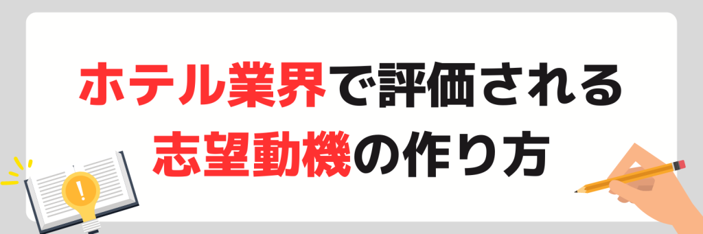 ホテル業界で評価される志望動機の書き方