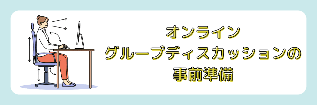 オンライングループディスカッションの事前準備