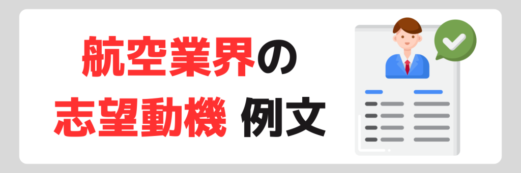 航空業界の志望動機例文