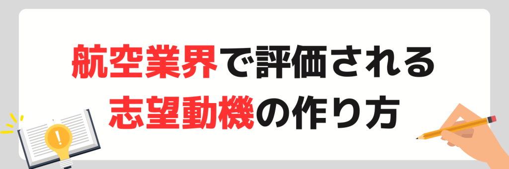 航空業界で評価される志望動機の書き方