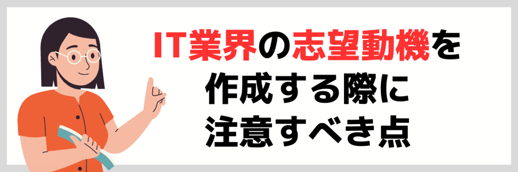 IT業界の志望動機を作成する際に注意すべき点