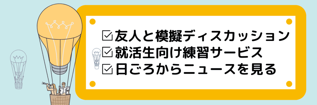 オンライングループディスカッションの対策方法