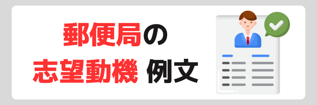 郵便局の志望動機例文