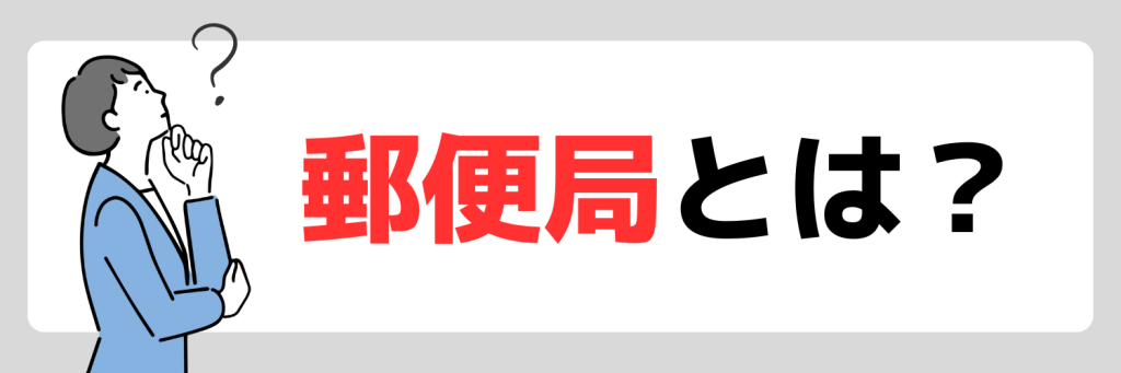 郵便局とは?