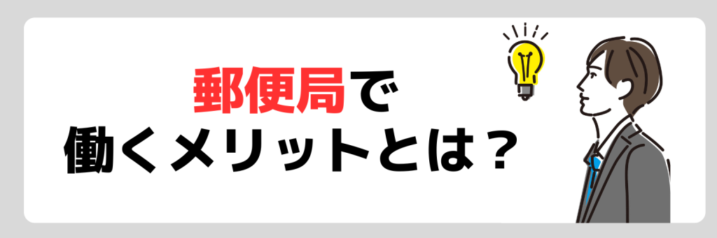 郵便局で働くメリットとは?