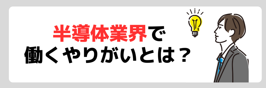 半導体業界で働くやりがいとは?