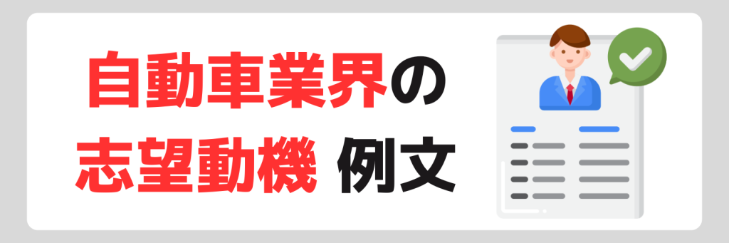 自動車業界の志望動機例文