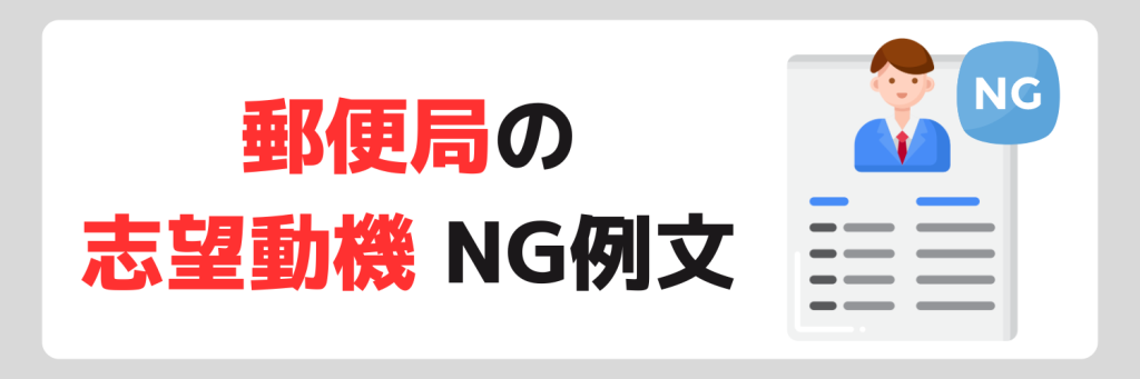 郵便局の志望動機NG例